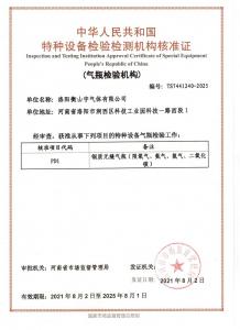 特種設(shè)備檢驗檢測機(jī)構(gòu)核準(zhǔn)證
